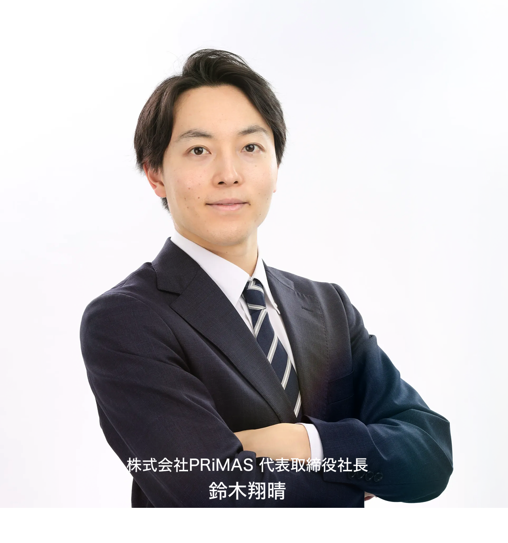 代表取締役社長 鈴木翔晴 - 選択肢を増やすことが未来を強くする。