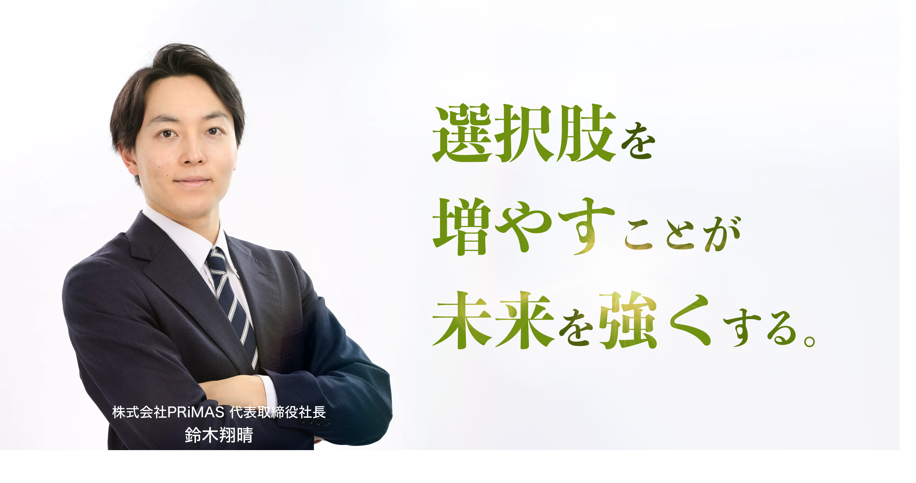 代表取締役社長 鈴木翔晴 - 選択肢を増やすことが未来を強くする。