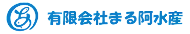 有限会社まる阿水産